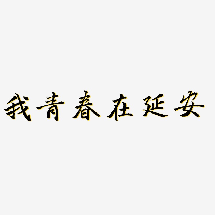 我青春在延安-三分行楷中文字体