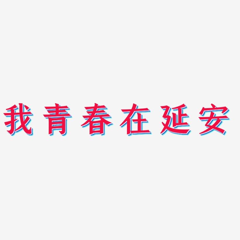 我青春在延安-手刻宋中文字体