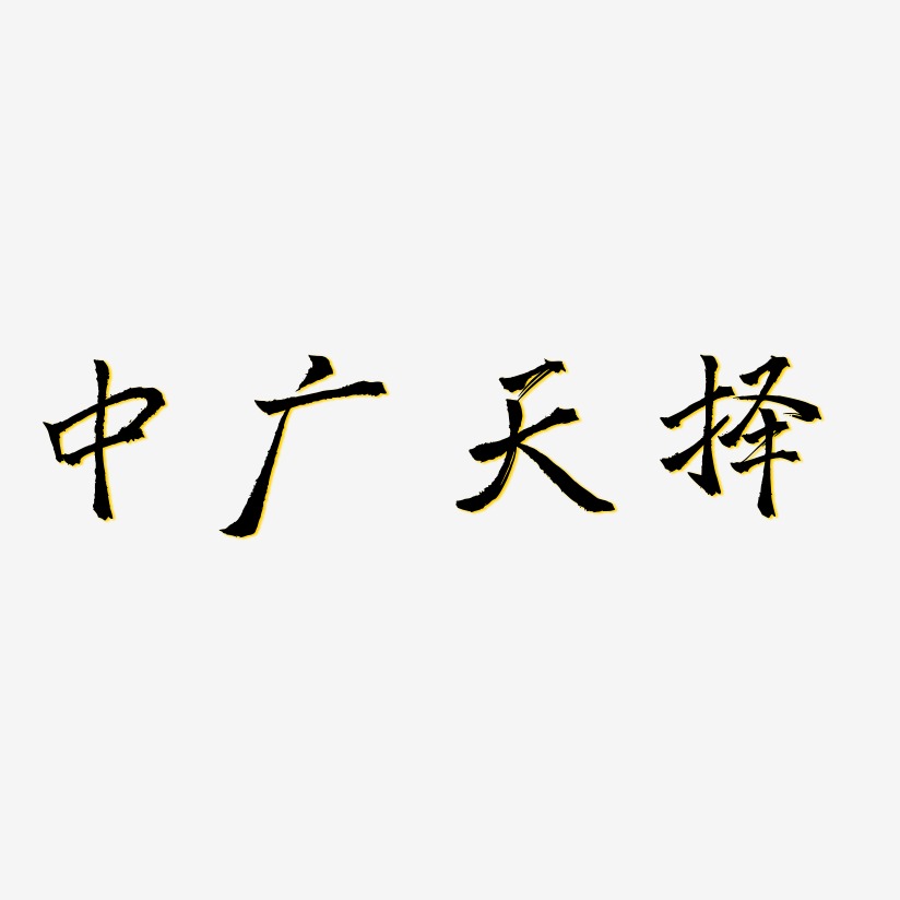 中广天择-三分行楷海报字体