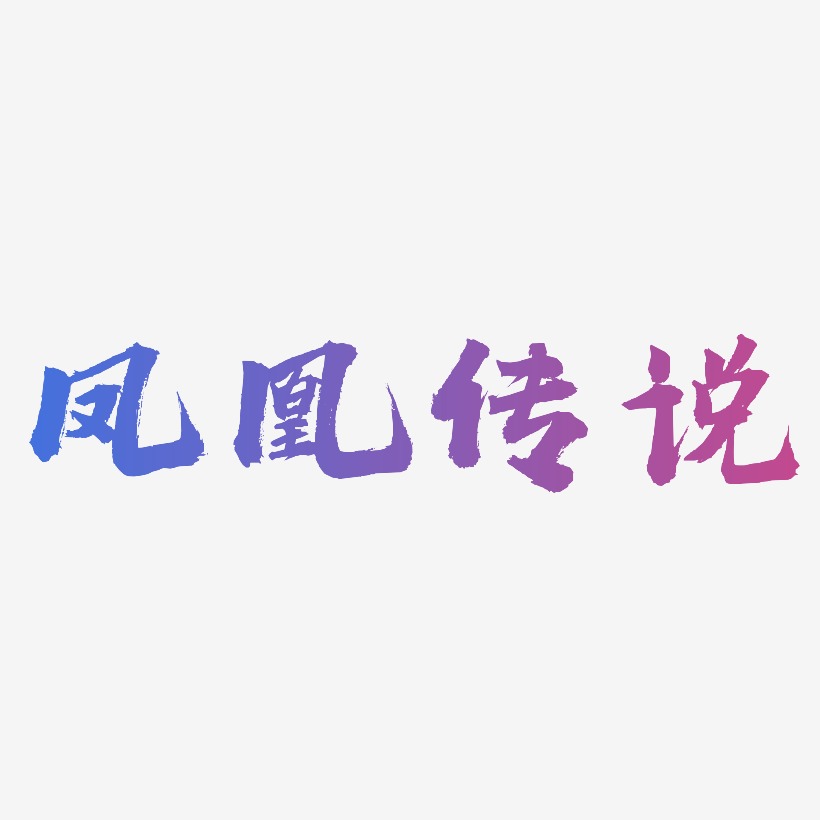 凤凰传说-虎啸手书字体排版