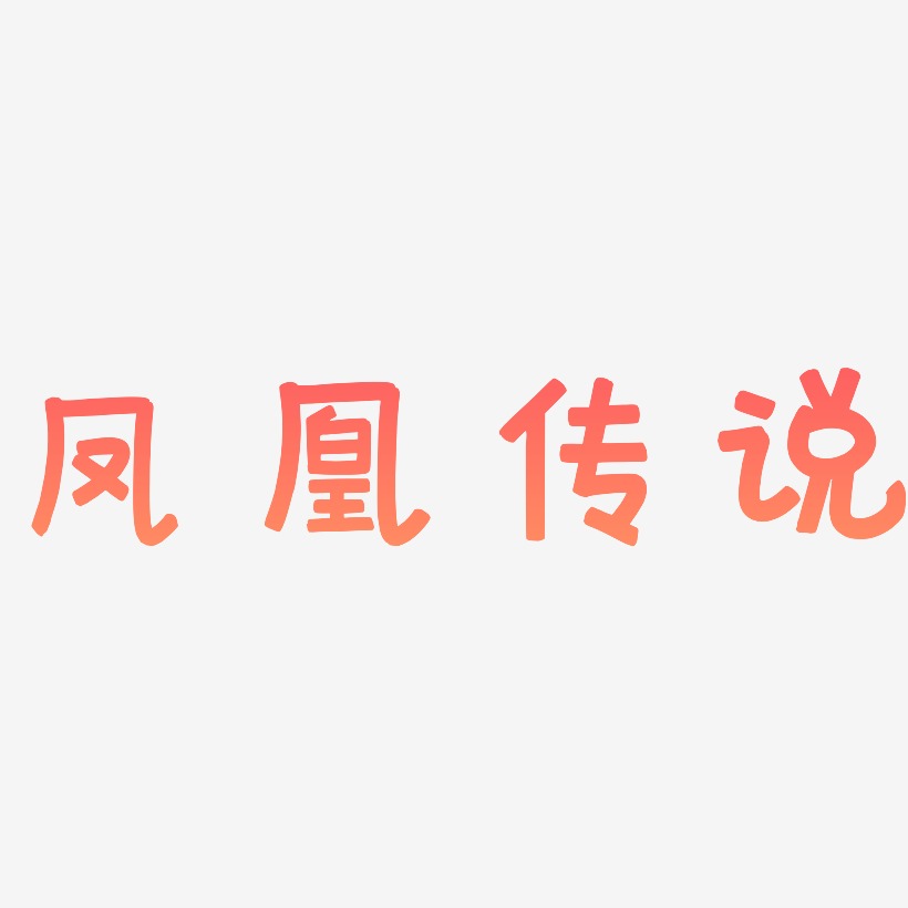 凤凰传说萌趣欢乐艺术字签名-凤凰传说萌趣欢乐艺术字签名图片下载