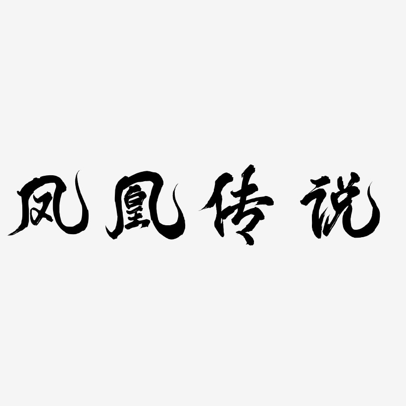 鳳字藝術字