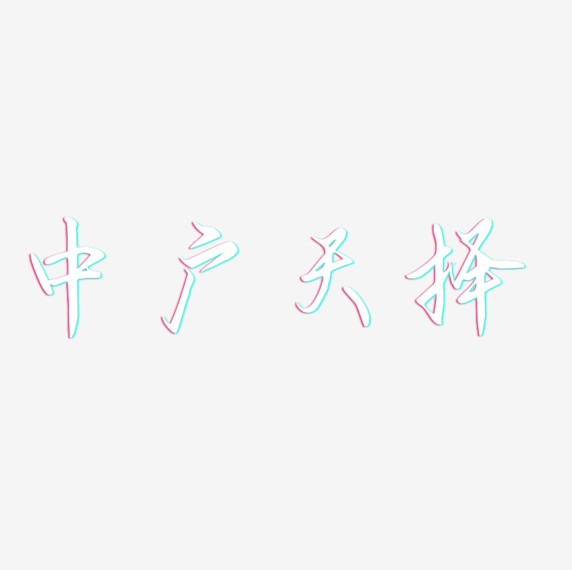 中广天择-勾玉行书字体设计