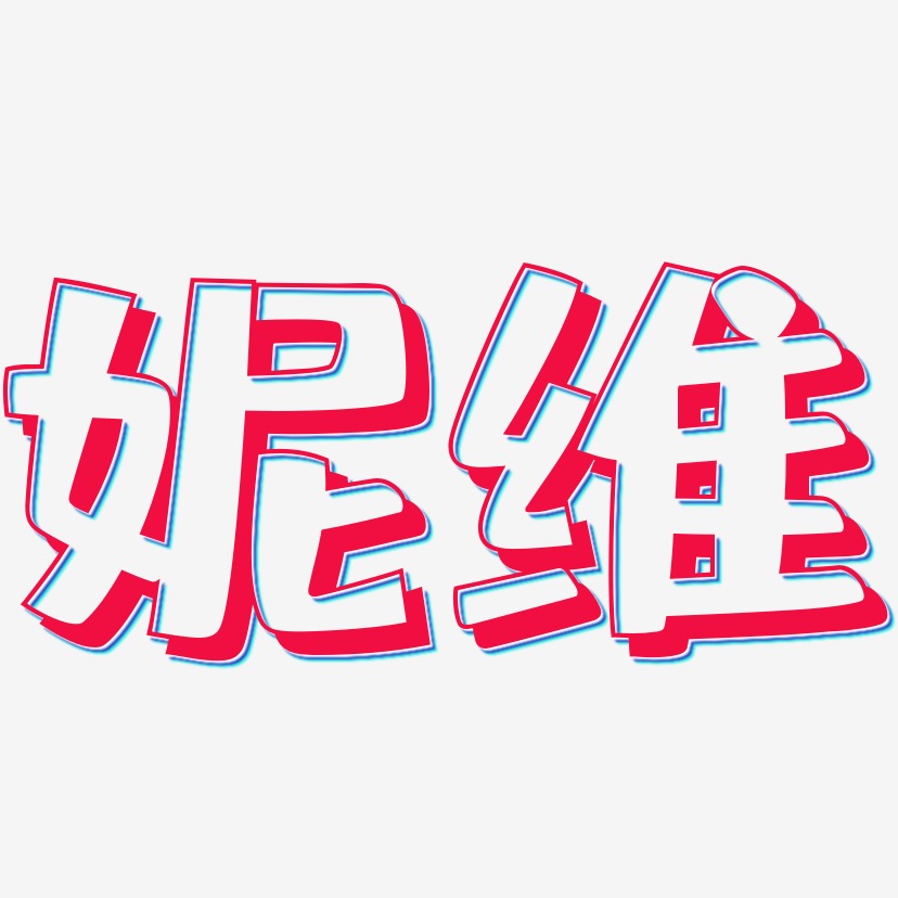 早教-肥宅快乐体创意字体设计