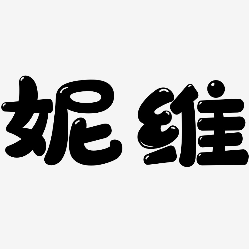 妮维-萌趣软糖体中文字体