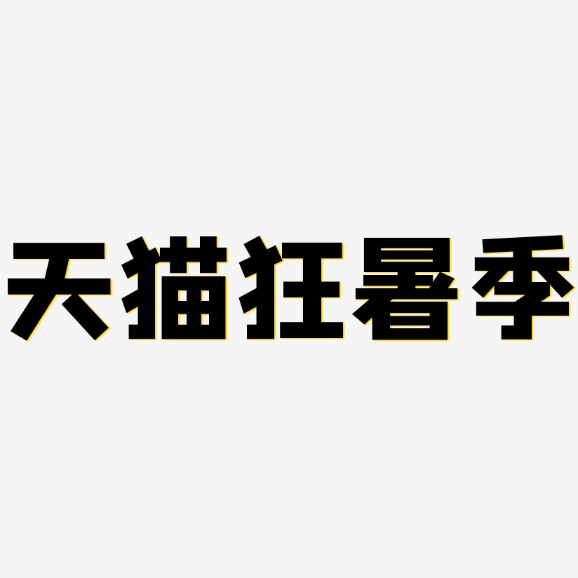 天猫狂暑季-方方先锋体中文字体