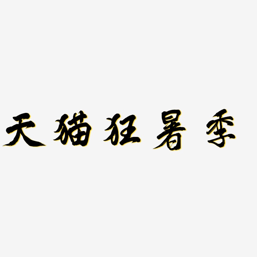 天猫狂暑季-凤鸣手书中文字体