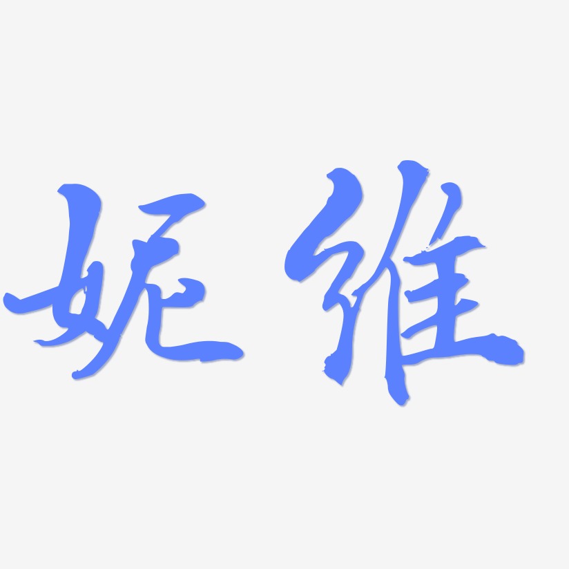 妮维-乾坤手书字体