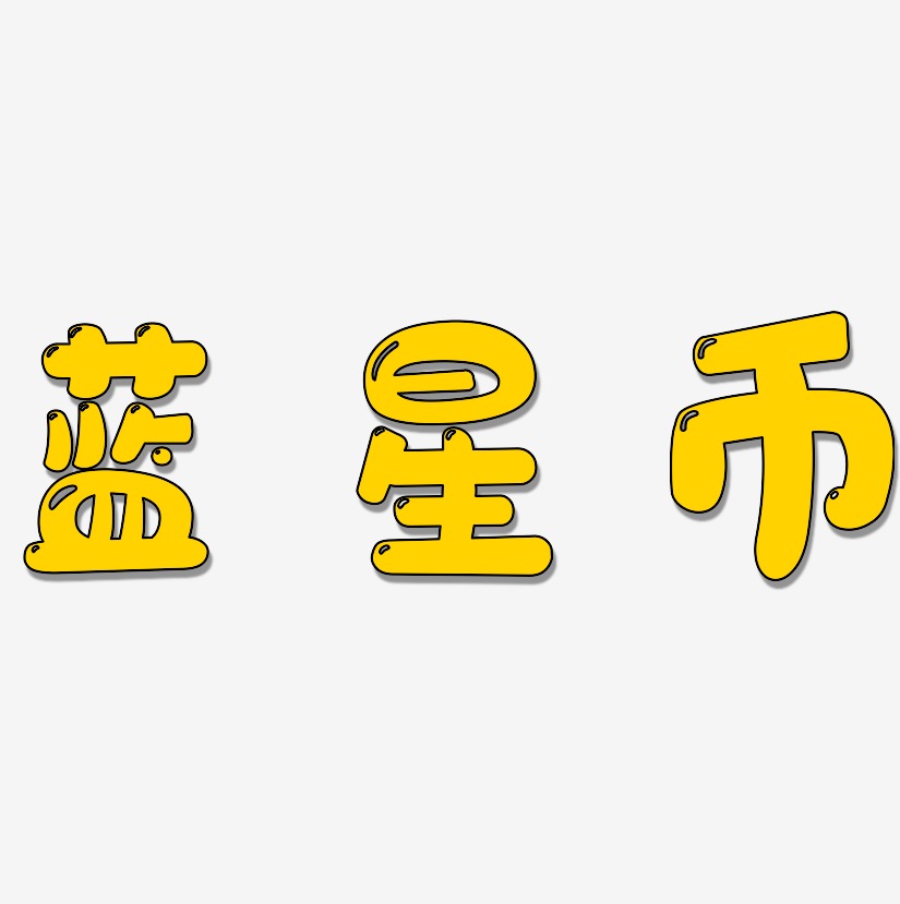 蓝星币-萌趣软糖体艺术字体