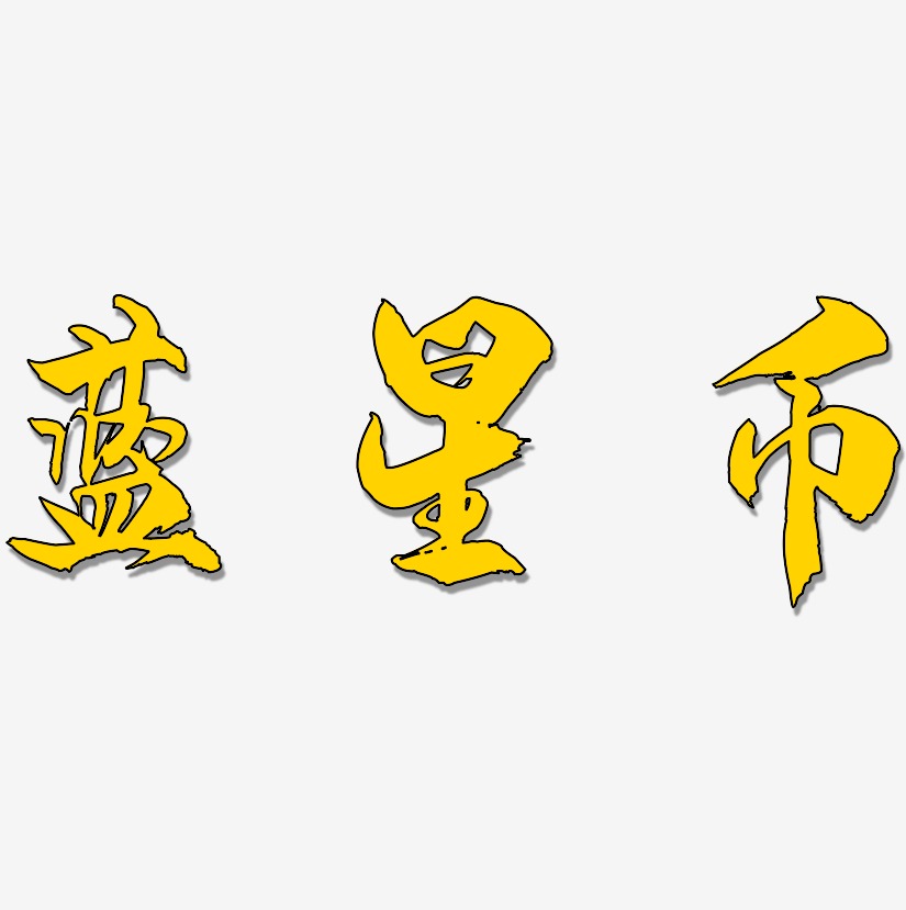 蓝星币-龙吟手书中文字体