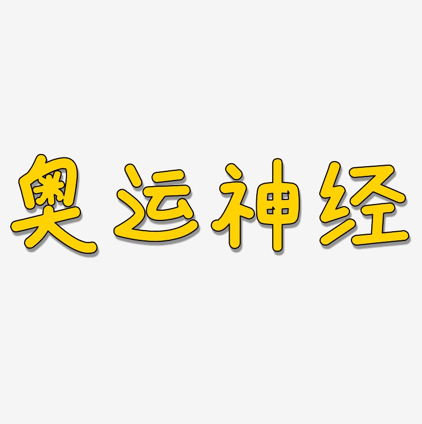 奥运神经-温暖童稚体中文字体