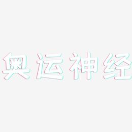 奥运神经-灵悦黑体中文字体