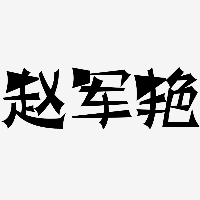 赵军艳-涂鸦体字体设计
