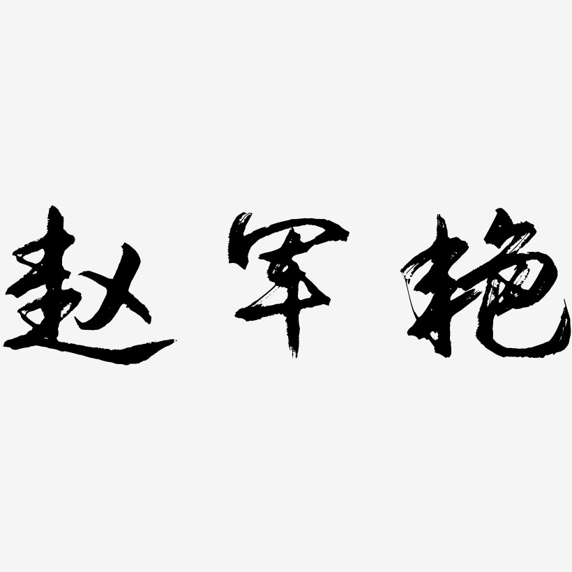 字趙軍豔-無外潤黑體藝術字生成趙軍豔-石頭體創意字體設計趙軍豔