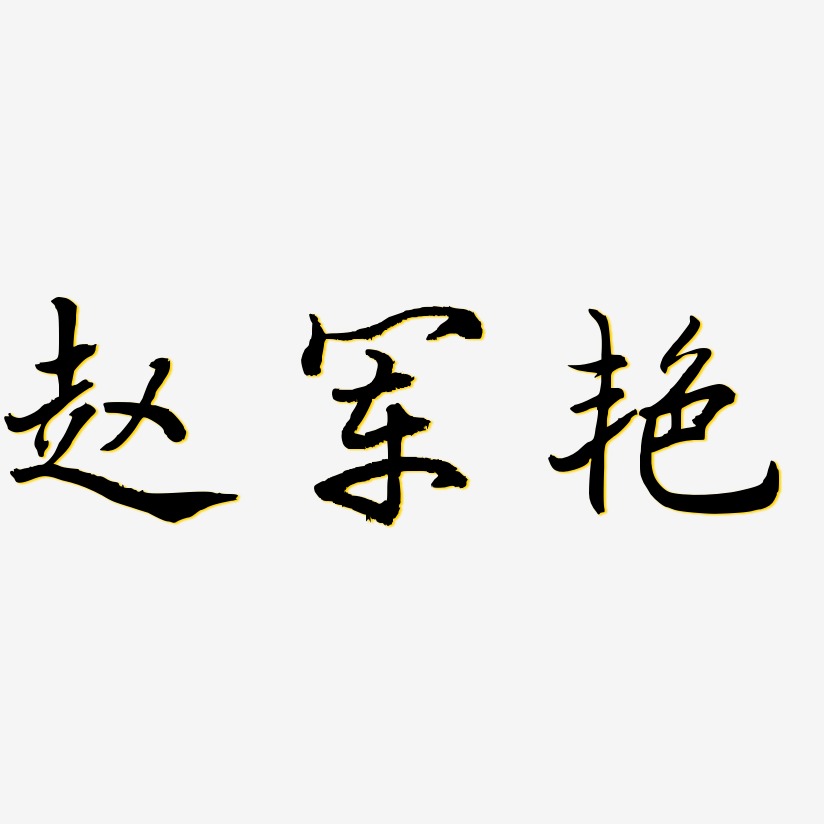 趙文豔藝術字下載_趙文豔圖片_趙文豔字體設計圖片大全_字魂網