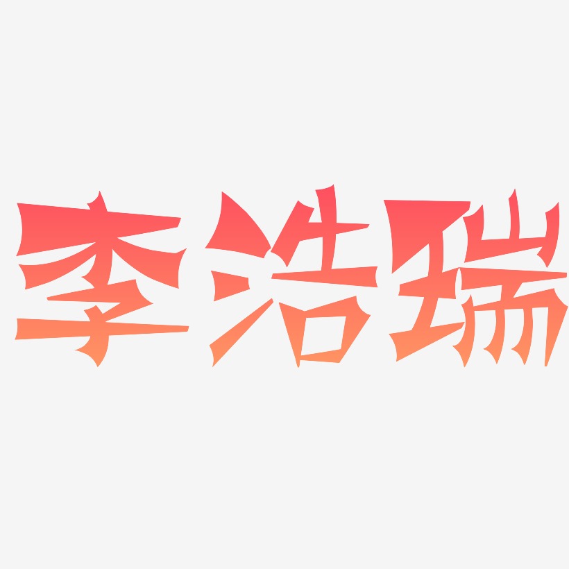 李浩瑞-涂鸦体字体排版