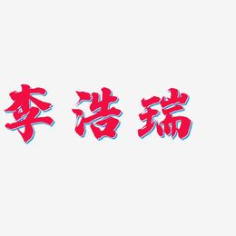 李浩瑞-白鸽天行体装饰艺术字