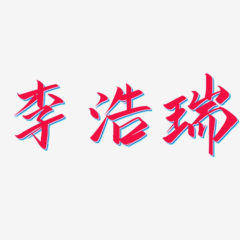 李浩瑞云霄体艺术字体设计