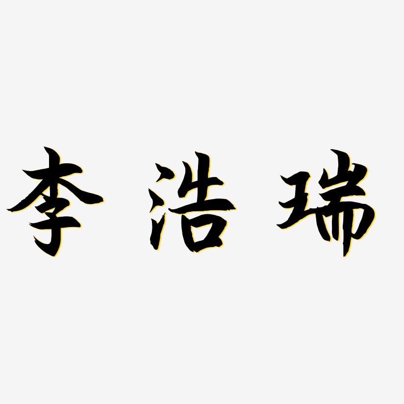 李浩瑞-海棠手书文字设计