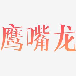 鹰嘴龙-文宋体海报字体