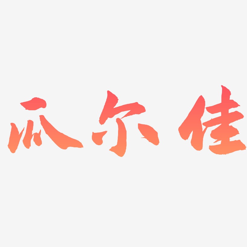 瓜尔佳-武林江湖体装饰艺术字