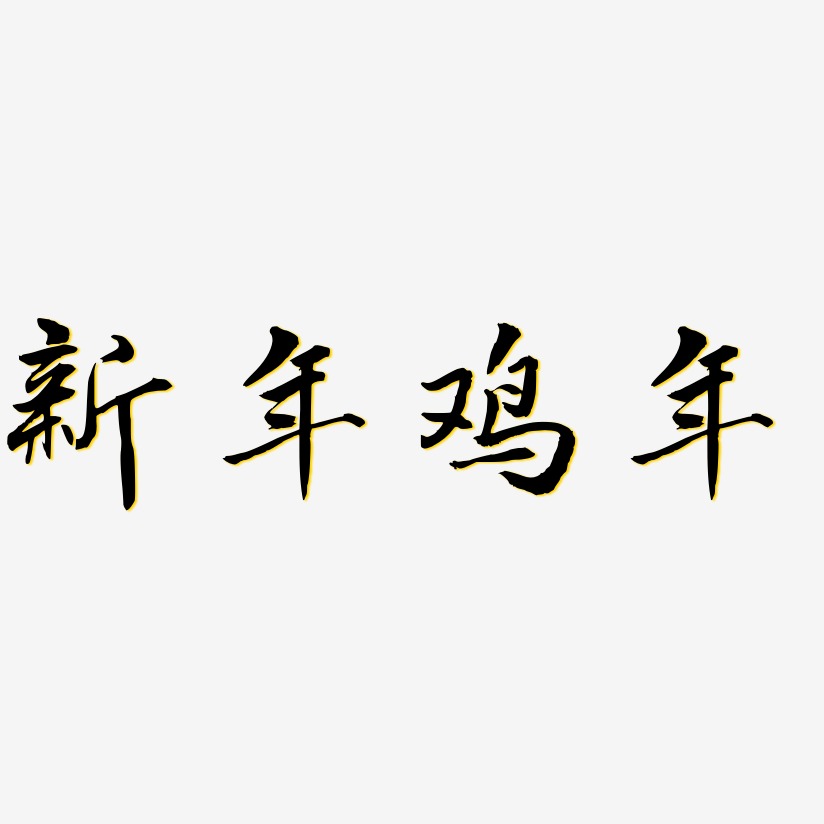 新年鸡年-乾坤手书字体排版