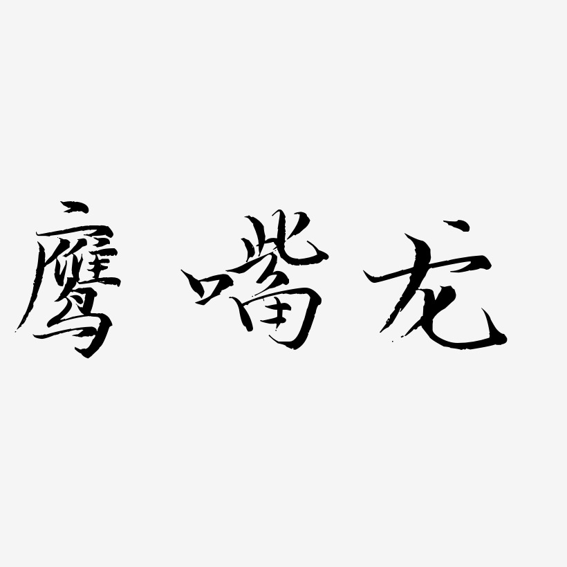 鹰嘴龙-毓秀小楷体黑白文字