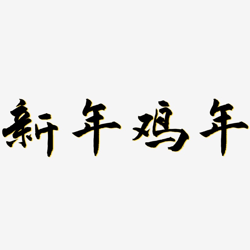 新年鸡年-武林江湖体文字素材