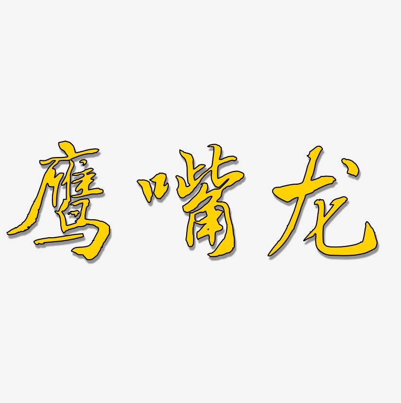 鹰嘴龙-乾坤手书免费字体