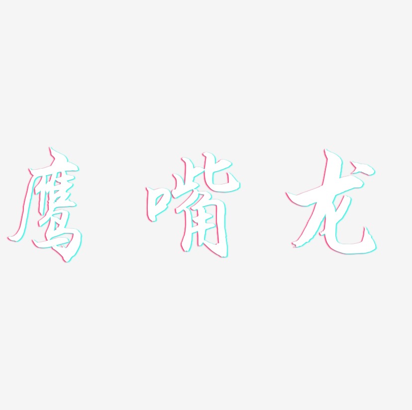鹰嘴龙-海棠手书艺术字体
