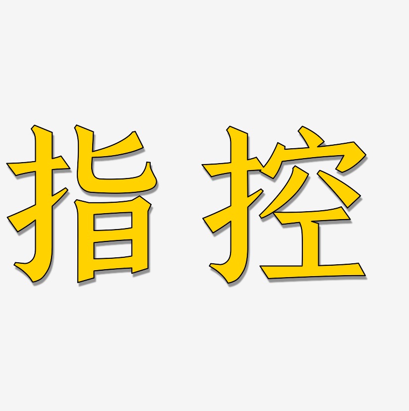 指控艺术字