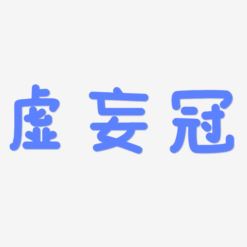 凡所有相皆是虚妄艺术字