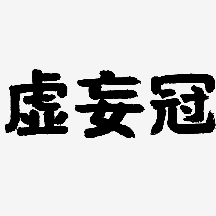 虚妄冠-国潮手书字体