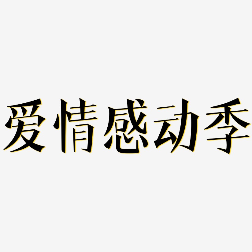 愛情感動季-文宋體個性字體