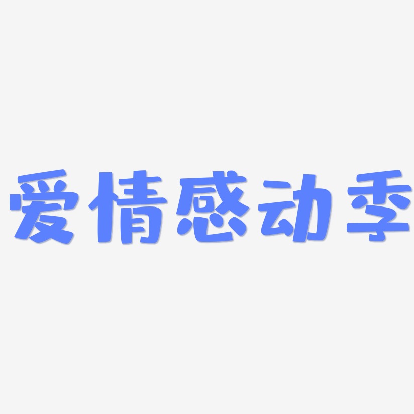 爱情感动季-布丁体艺术字体