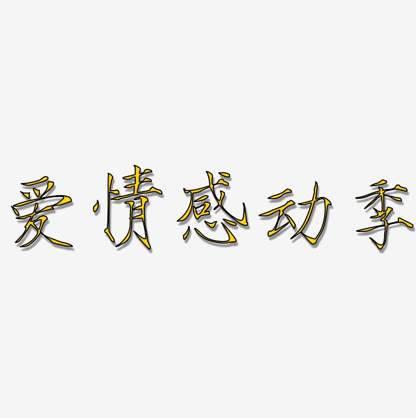 經典雅黑簡約字體愛情感動季-布丁體藝術字體愛情感動季-塗鴉體藝術