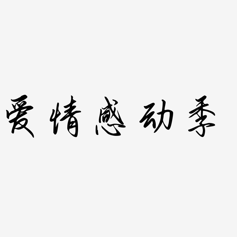 情感艺术字