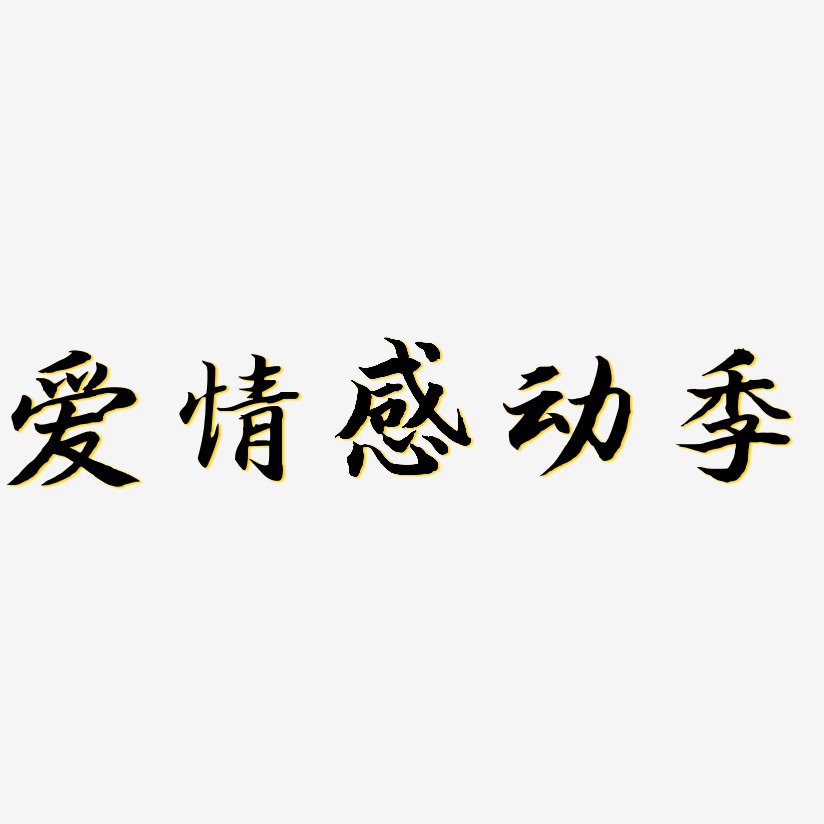 愛情感動季-江南手書字體下載