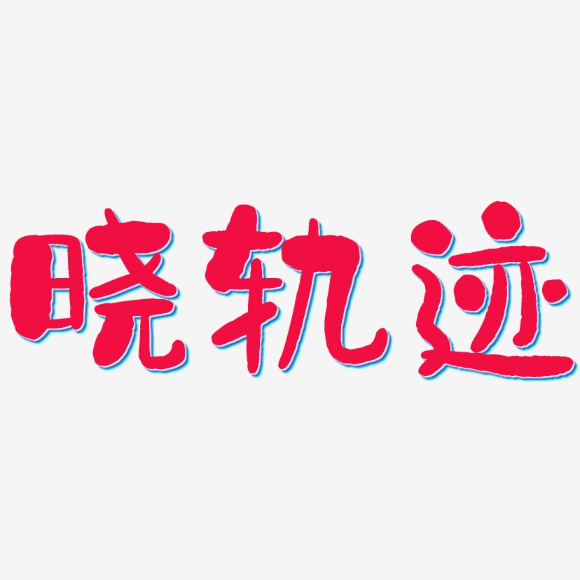 曉軌跡藝術字