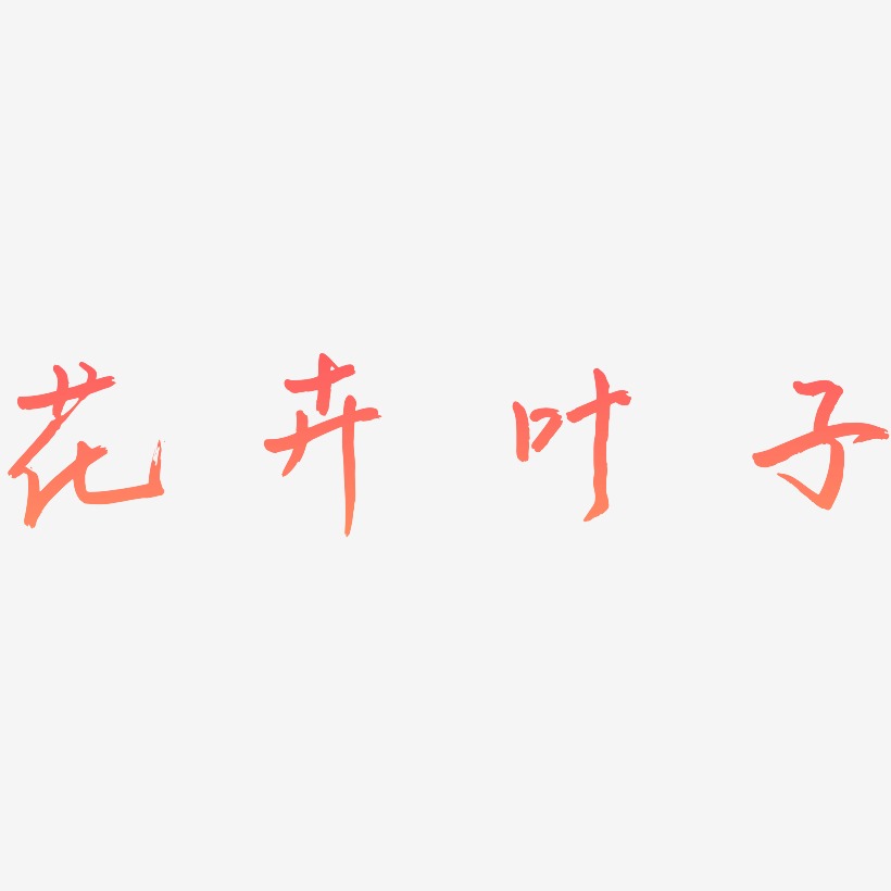花卉叶子-云溪锦书字体