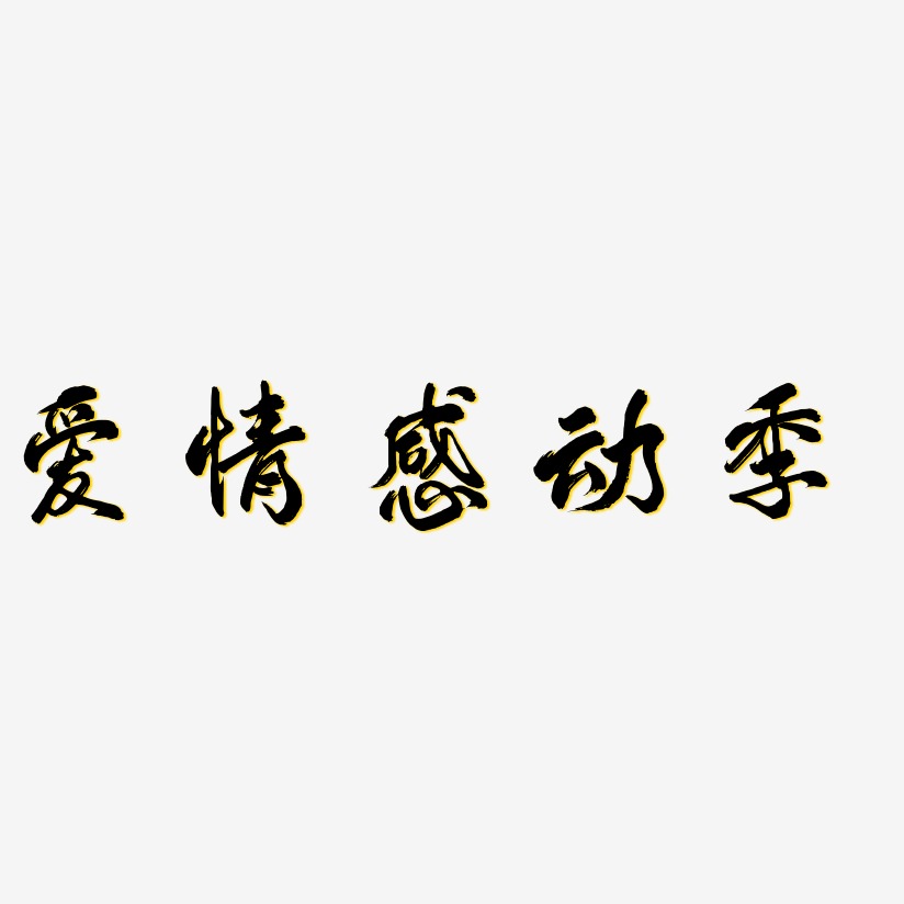 情感艺术字
