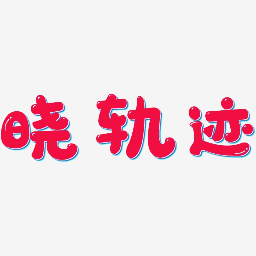 晓轨迹-萌趣软糖体中文字体