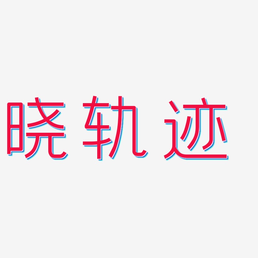 晓轨迹-创中黑中文字体