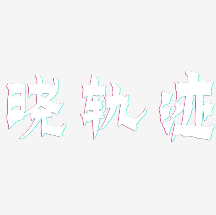 晓轨迹-漆书中文字体