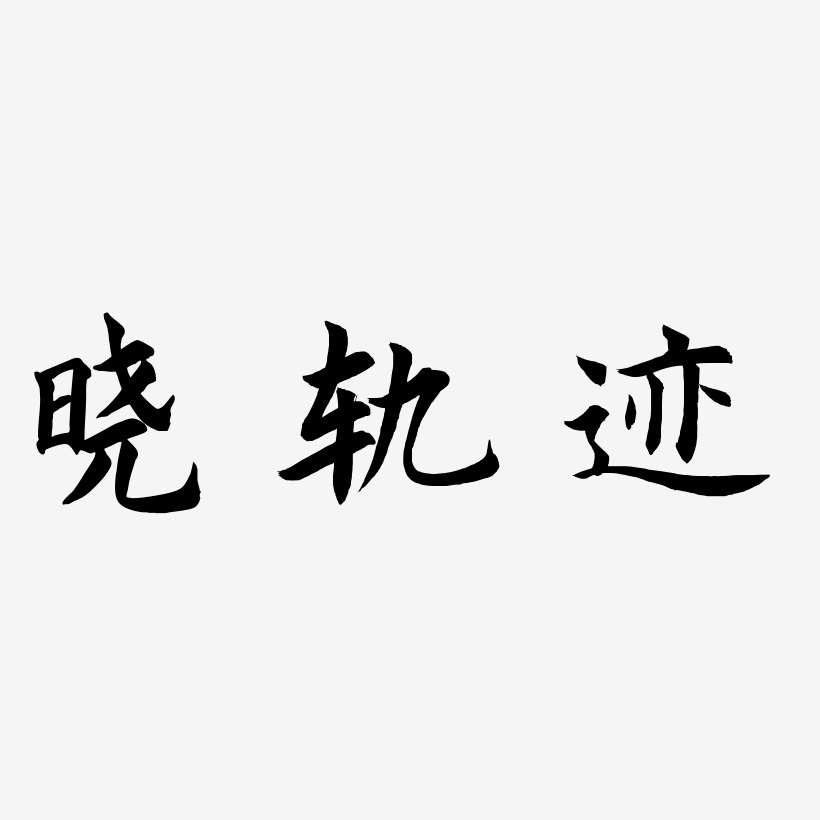 曉軌跡-驚鴻手書藝術字