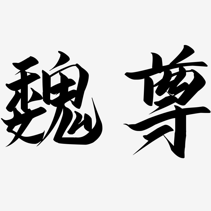 魏尊-云霄体简约字体