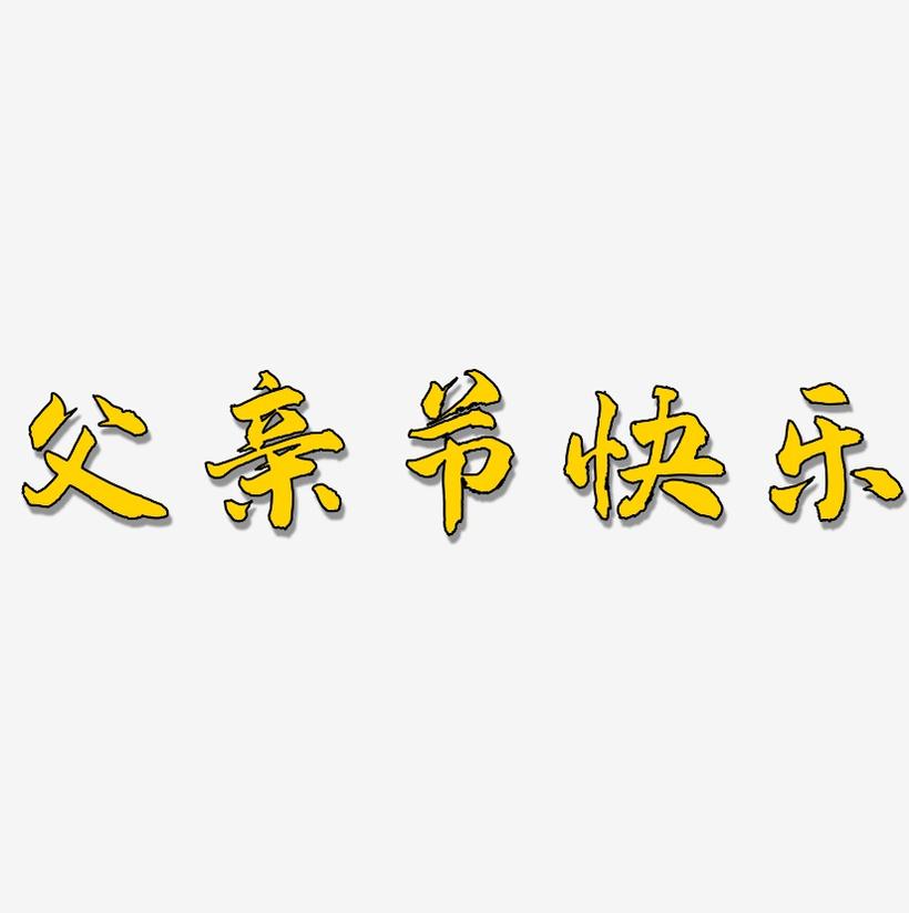 父亲节快乐-武林江湖体个性字体