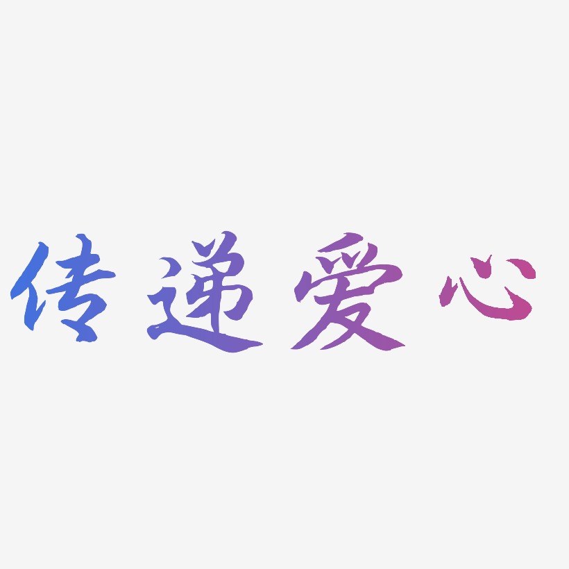 传递爱心-江南手书艺术字体