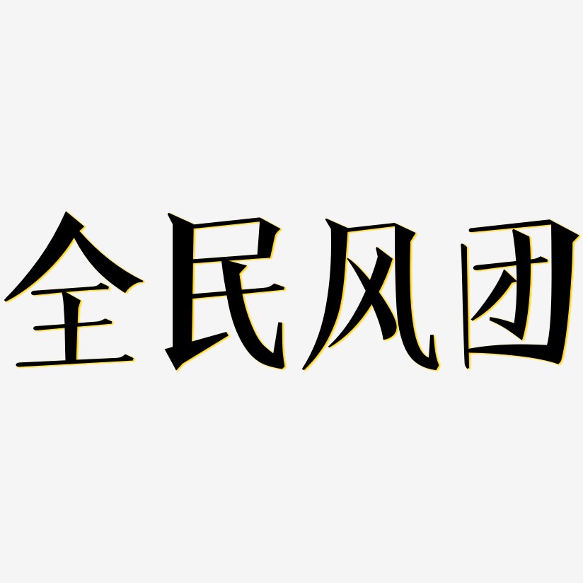 全民风团艺术字