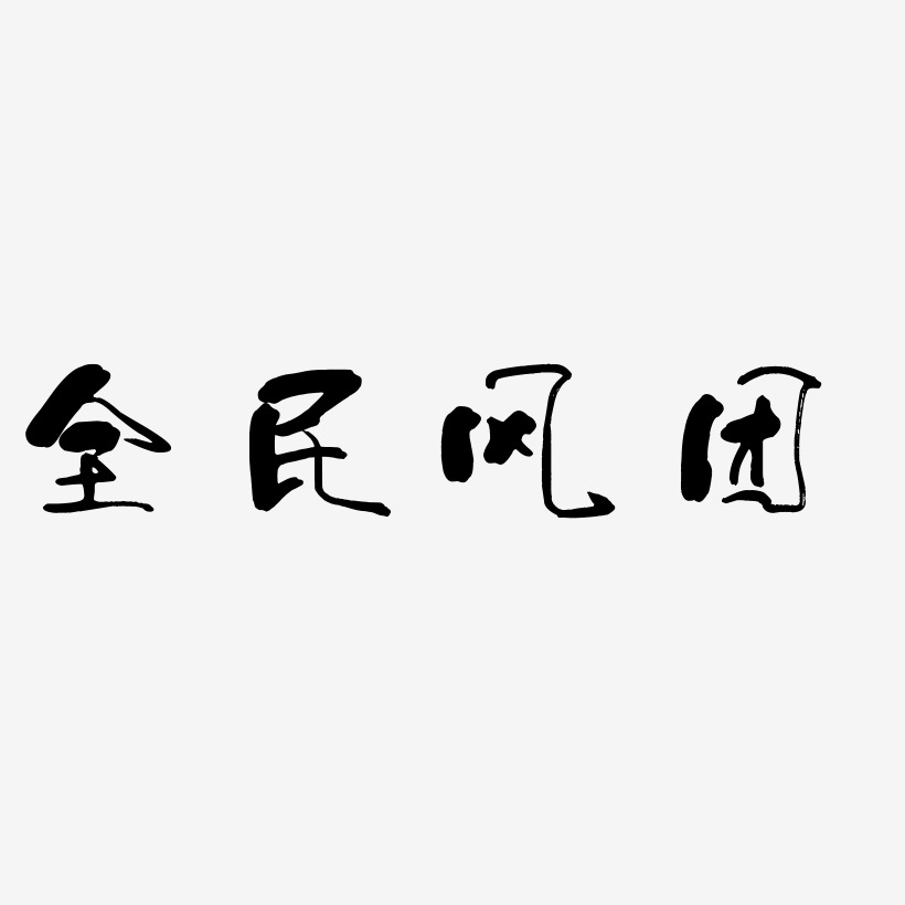 全民风团-少年和风体中文字体